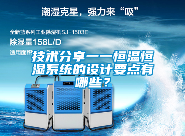 技術(shù)分享一一恒溫恒濕系統(tǒng)的設(shè)計(jì)要點(diǎn)有哪些？