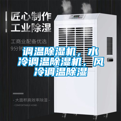 調(diào)溫除濕機(jī)，水冷調(diào)溫除濕機(jī)，風(fēng)冷調(diào)溫除濕