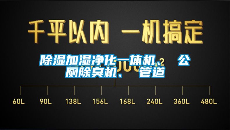 除濕加濕凈化一體機(jī)、 公廁除臭機(jī)、 管道