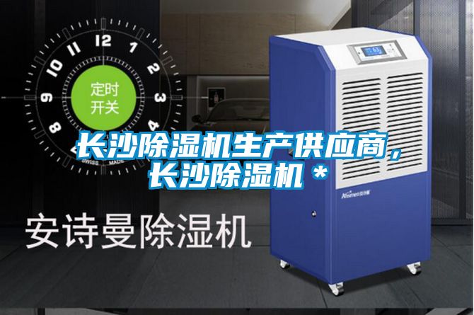 長沙除濕機(jī)生產(chǎn)供應(yīng)商，長沙除濕機(jī)＊