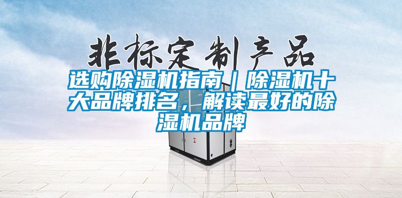 選購(gòu)除濕機(jī)指南｜除濕機(jī)十大品牌排名，解讀最好的除濕機(jī)品牌