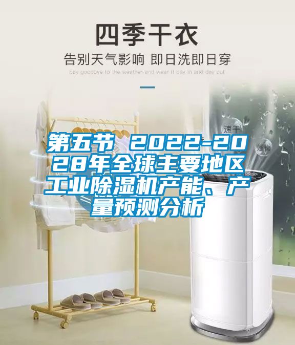 第五節(jié) 2022-2028年全球主要地區(qū)工業(yè)除濕機產(chǎn)能、產(chǎn)量預測分析