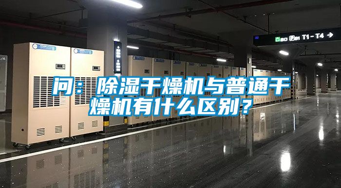 問：除濕干燥機與普通干燥機有什么區(qū)別？
