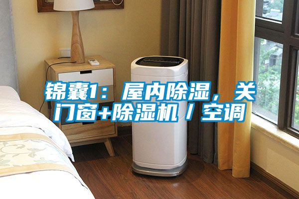 錦囊1：屋內除濕，關門窗+除濕機／空調