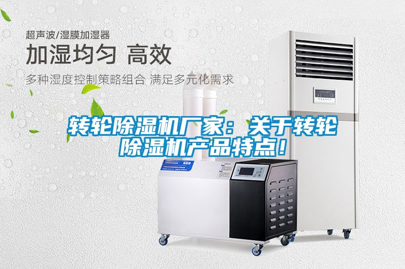 轉(zhuǎn)輪除濕機(jī)廠家：關(guān)于轉(zhuǎn)輪除濕機(jī)產(chǎn)品特點(diǎn)！