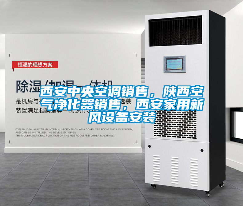 西安中央空調(diào)銷(xiāo)售，陜西空氣凈化器銷(xiāo)售，西安家用新風(fēng)設(shè)備安裝