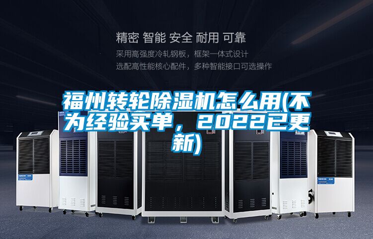 福州轉(zhuǎn)輪除濕機(jī)怎么用(不為經(jīng)驗(yàn)買(mǎi)單，2022已更新)