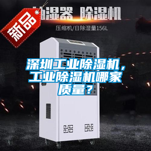 深圳工業(yè)除濕機(jī)，工業(yè)除濕機(jī)哪家質(zhì)量？
