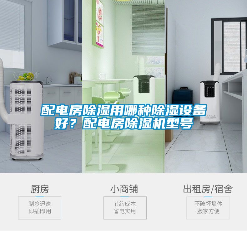 配電房除濕用哪種除濕設(shè)備好？配電房除濕機型號