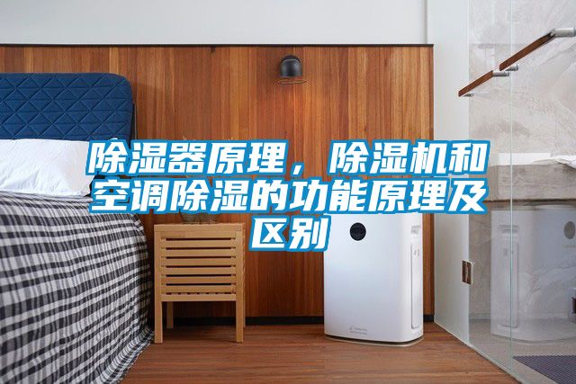 除濕器原理，除濕機和空調(diào)除濕的功能原理及區(qū)別