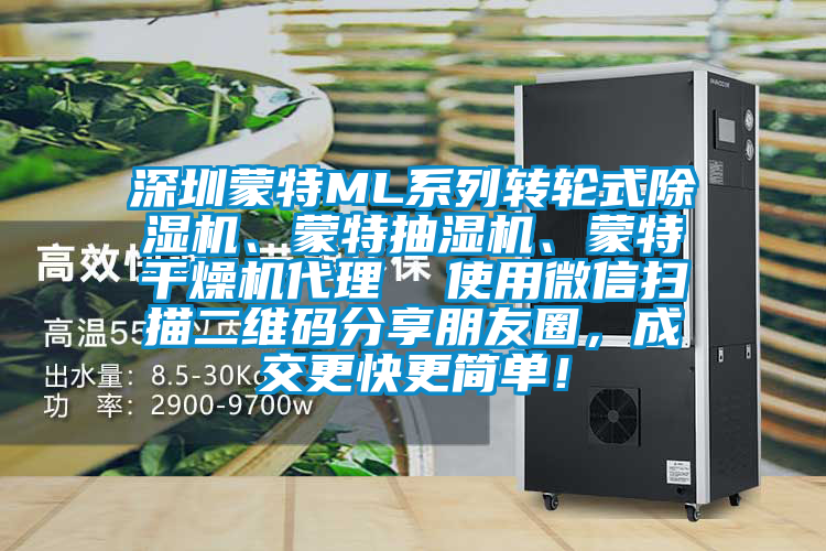 深圳蒙特ML系列轉(zhuǎn)輪式除濕機(jī)、蒙特抽濕機(jī)、蒙特干燥機(jī)代理  使用微信掃描二維碼分享朋友圈，成交更快更簡(jiǎn)單！