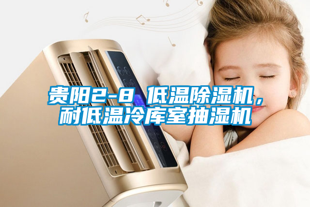 貴陽(yáng)2-8℃低溫除濕機(jī)，耐低溫冷庫(kù)室抽濕機(jī)