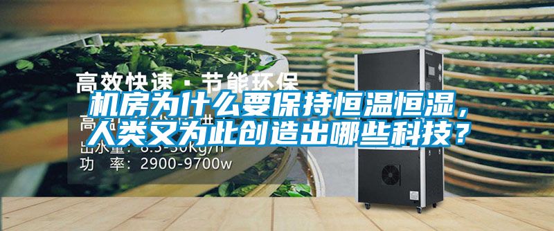 機(jī)房為什么要保持恒溫恒濕，人類又為此創(chuàng)造出哪些科技？