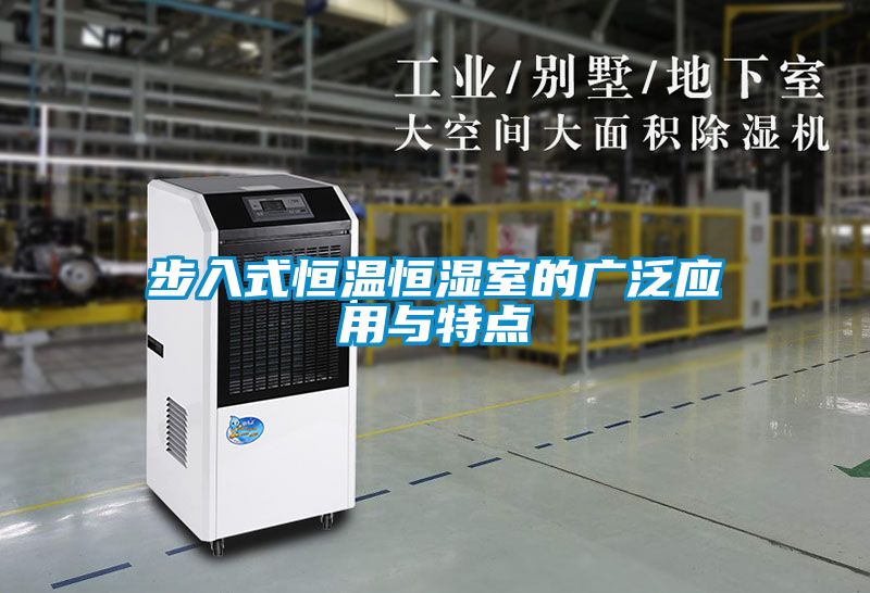 步入式恒溫恒濕室的廣泛應(yīng)用與特點