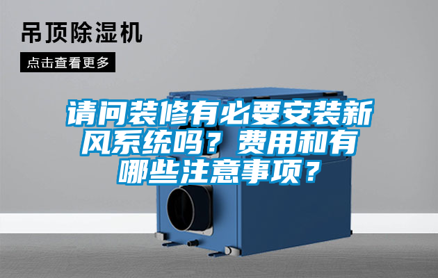 請問裝修有必要安裝新風(fēng)系統(tǒng)嗎？費用和有哪些注意事項？
