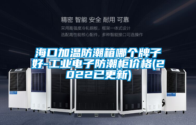 ?？诩訙胤莱毕淠膫€牌子好-工業(yè)電子防潮柜價格(2022已更新)