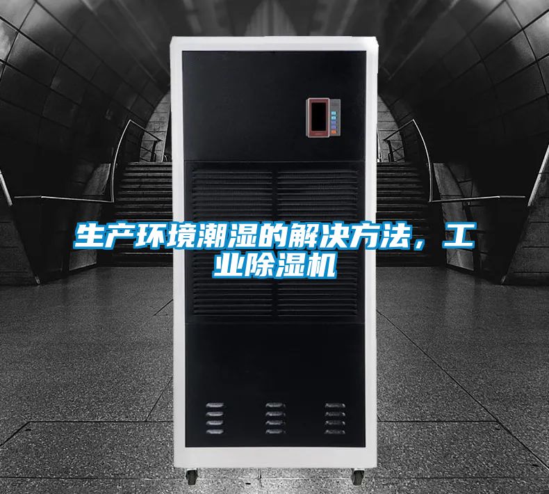 生產(chǎn)環(huán)境潮濕的解決方法，工業(yè)除濕機