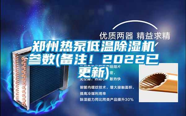 鄭州熱泵低溫除濕機參數(shù)(備注！2022已更新)