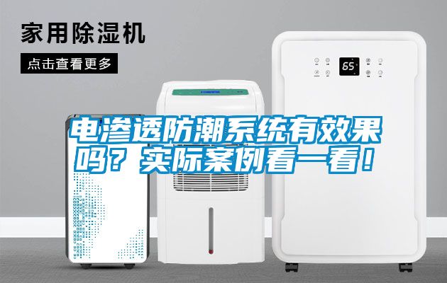 電滲透防潮系統有效果嗎？實際案例看一看！