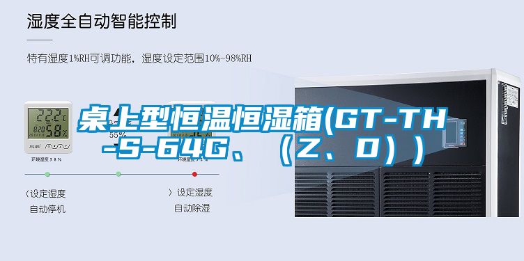 桌上型恒溫恒濕箱(GT-TH-S-64G、（Z、D）)