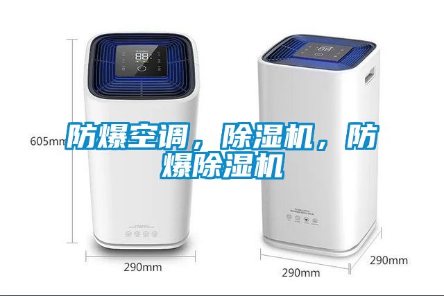 防爆空調(diào)，除濕機(jī)，防爆除濕機(jī)