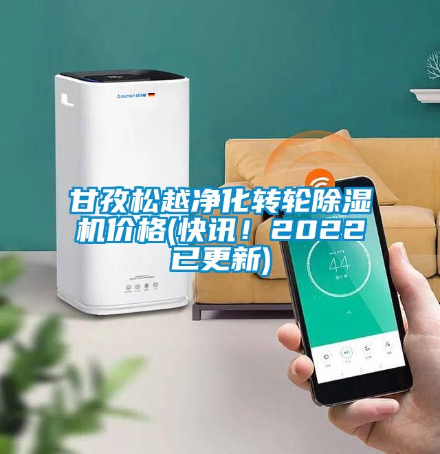 甘孜松越凈化轉(zhuǎn)輪除濕機(jī)價(jià)格(快訊！2022已更新)