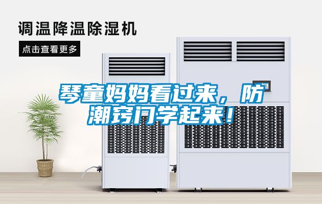 琴童媽媽看過(guò)來(lái)，防潮竅門(mén)學(xué)起來(lái)！