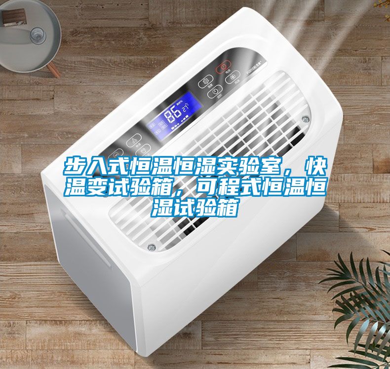 步入式恒溫恒濕實驗室，快溫變試驗箱，可程式恒溫恒濕試驗箱
