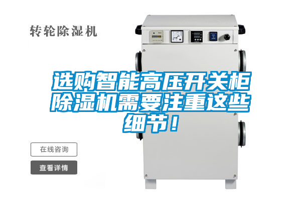 選購(gòu)智能高壓開關(guān)柜除濕機(jī)需要注重這些細(xì)節(jié)！