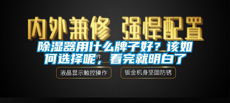 除濕器用什么牌子好？該如何選擇呢，看完就明白了
