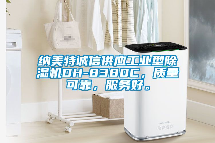 納美特誠信供應(yīng)工業(yè)型除濕機(jī)DH-8380C，質(zhì)量可靠，服務(wù)好。