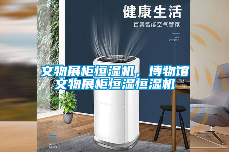文物展柜恒濕機，博物館文物展柜恒濕恒濕機