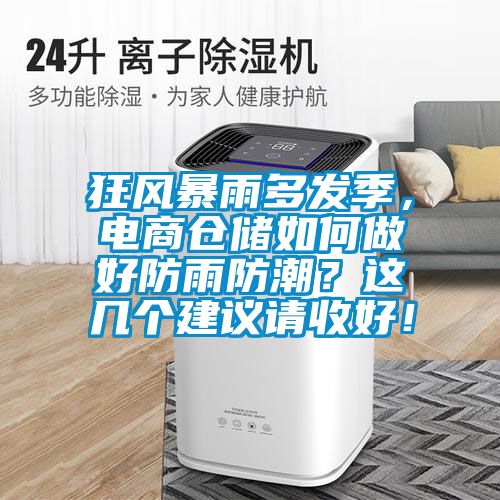 狂風(fēng)暴雨多發(fā)季，電商倉儲如何做好防雨防潮？這幾個建議請收好！