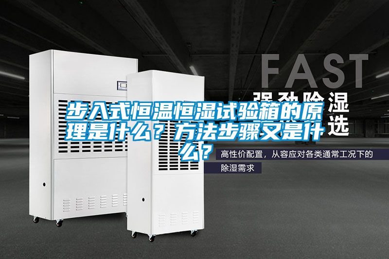 步入式恒溫恒濕試驗箱的原理是什么？方法步驟又是什么？