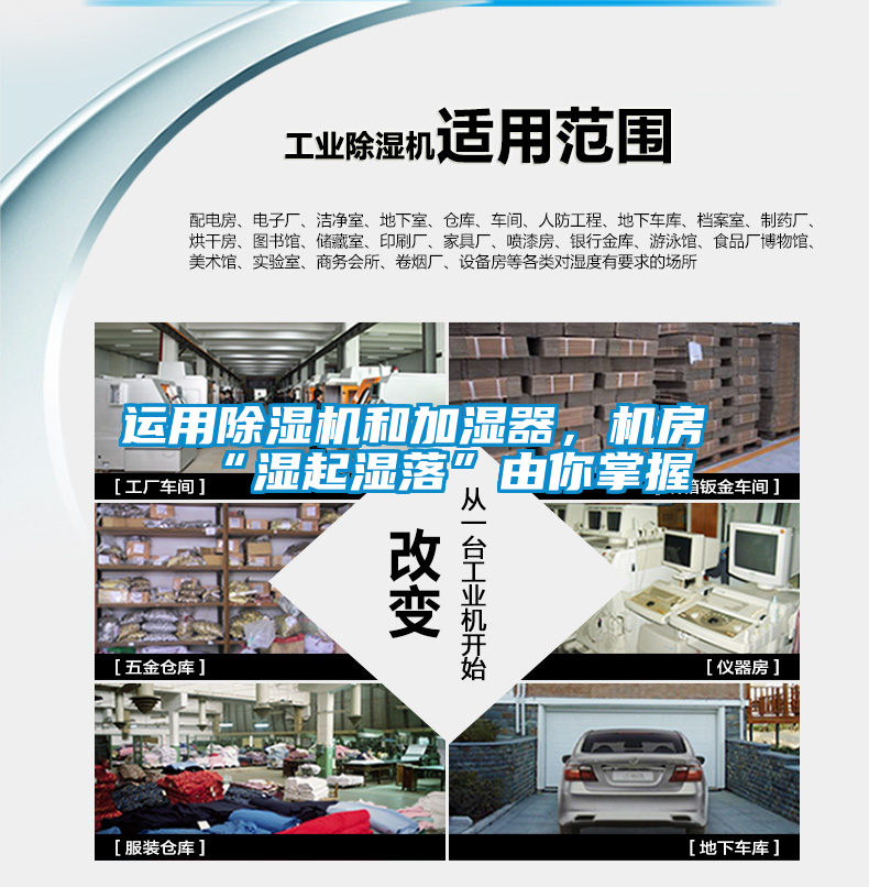 運(yùn)用除濕機(jī)和加濕器，機(jī)房“濕起濕落”由你掌握