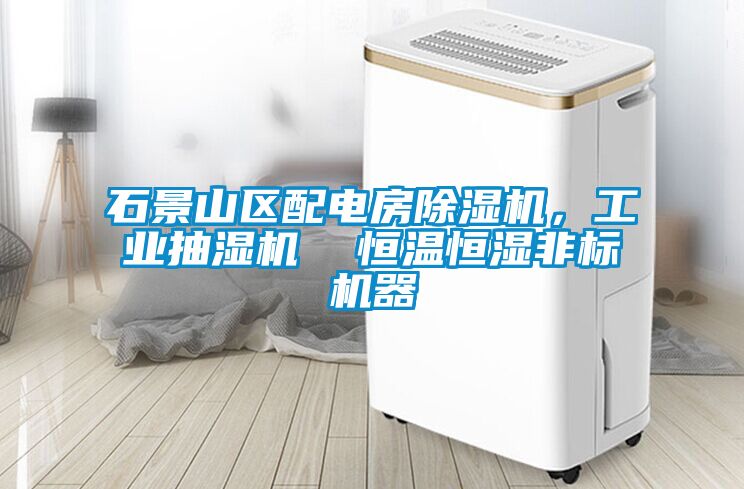 石景山區(qū)配電房除濕機(jī)，工業(yè)抽濕機(jī)  恒溫恒濕非標(biāo)機(jī)器