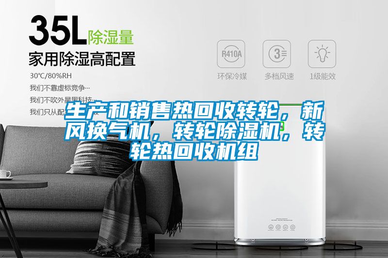 生產和銷售熱回收轉輪，新風換氣機，轉輪除濕機，轉輪熱回收機組