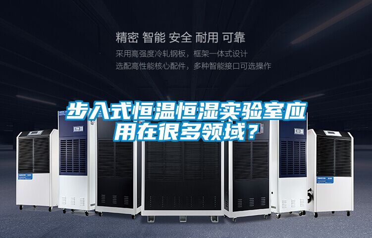 步入式恒溫恒濕實(shí)驗(yàn)室應(yīng)用在很多領(lǐng)域？