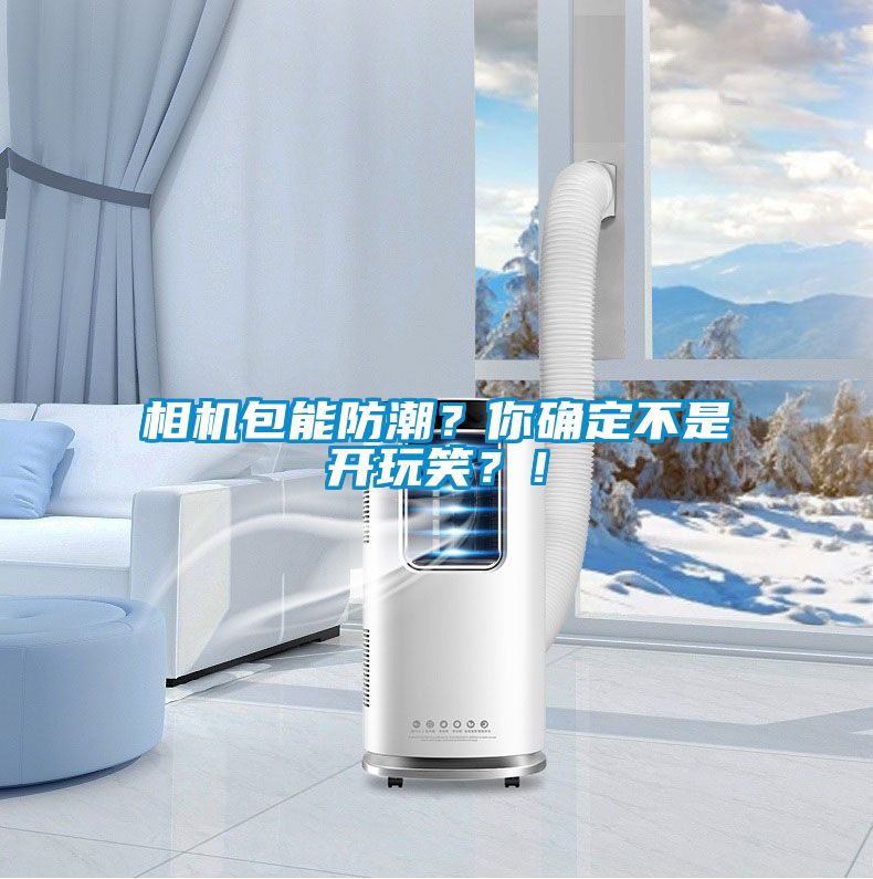 相機(jī)包能防潮？你確定不是開玩笑？！