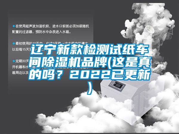 遼寧新款檢測試紙車間除濕機(jī)品牌(這是真的嗎？2022已更新)