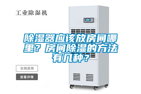 除濕器應該放房間哪里？房間除濕的方法有幾種？