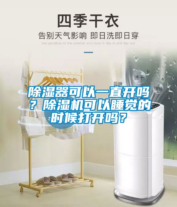 除濕器可以一直開嗎？除濕機(jī)可以睡覺的時候打開嗎？