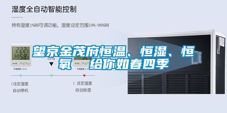 望京金茂府恒溫、恒濕、恒氧  給你如春四季