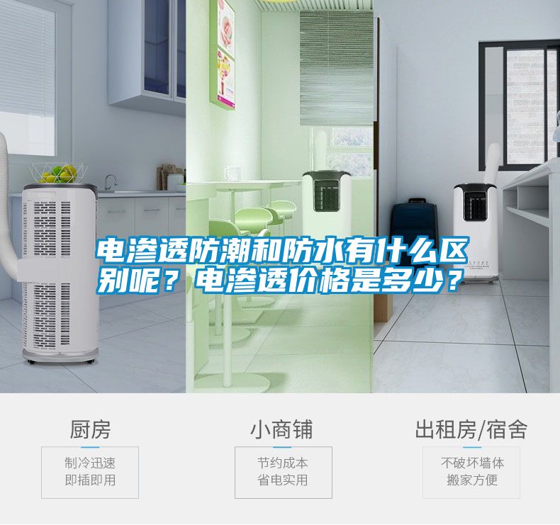 電滲透防潮和防水有什么區(qū)別呢？電滲透價格是多少？