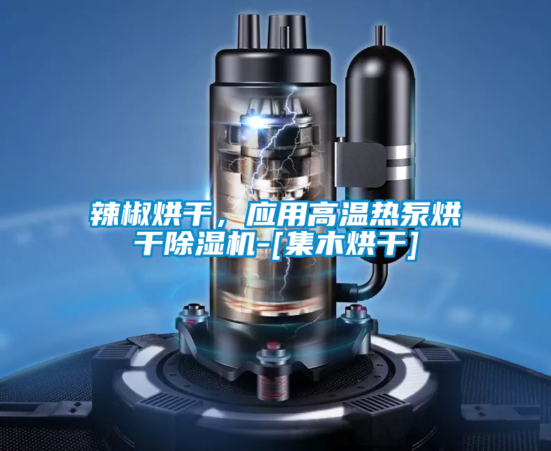 辣椒烘干，應用高溫熱泵烘干除濕機-[集木烘干]