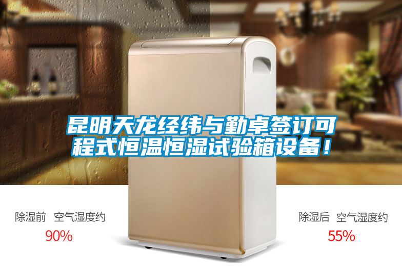 昆明天龍經(jīng)緯與勤卓簽訂可程式恒溫恒濕試驗(yàn)箱設(shè)備！