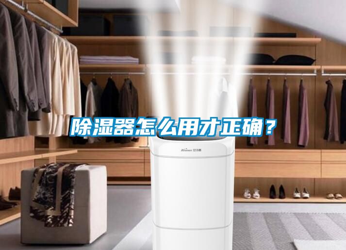 除濕器怎么用才正確？