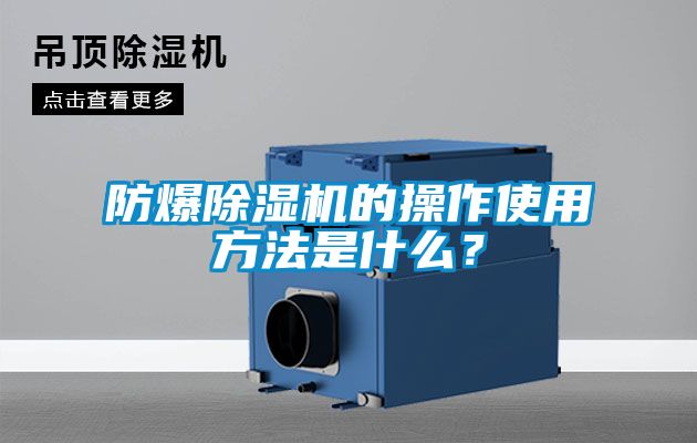 防爆除濕機(jī)的操作使用方法是什么？