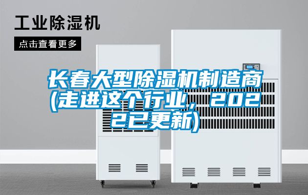 長(zhǎng)春大型除濕機(jī)制造商(走進(jìn)這個(gè)行業(yè)，2022已更新)