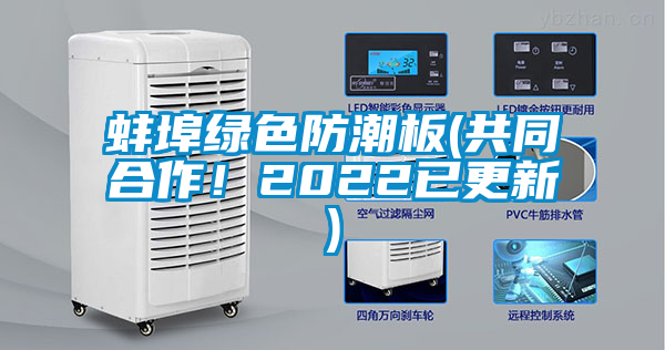 蚌埠綠色防潮板(共同合作！2022已更新)